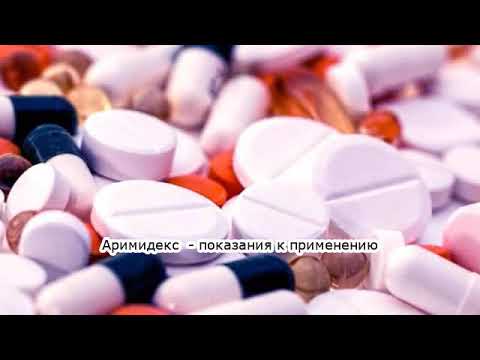 Видео о препарате Аримидекс табл. 1 мг №28